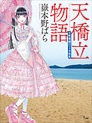 天橋立物語　～三年菊組ロリィタ先生～