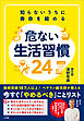 知らないうちに寿命を縮める　危ない生活習慣２４