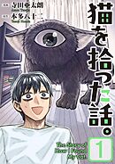 猫を拾った話。【電子単行本版】（1）