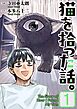 猫を拾った話。【電子単行本版】（1）