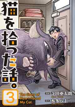 猫を拾った話。【電子単行本版】