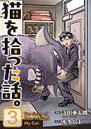 猫を拾った話。【電子単行本版】（3）