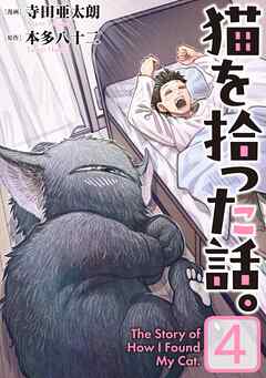 猫を拾った話。【電子単行本版】