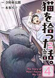 猫を拾った話。【電子単行本版】