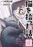 猫を拾った話。【電子単行本版】（4）