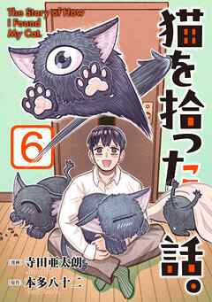 猫を拾った話。【電子単行本版】