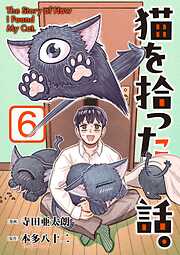 猫を拾った話。【電子単行本版】