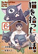 猫を拾った話。【電子単行本版】（6）