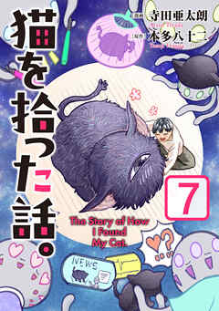 猫を拾った話。【電子単行本版】