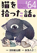 猫を拾った話。【単話】（64）