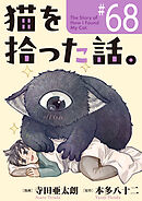 猫を拾った話。【単話】（68）