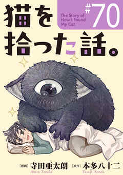 猫を拾った話。【単話】