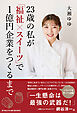 23歳の私が「福祉×スイーツ」で1億円企業をつくるまで
