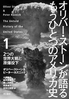 オリバー・ストーンが語る もうひとつのアメリカ史１　２つの世界大戦と原爆投下