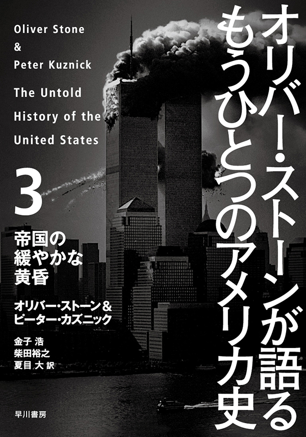 オリバー ストーンが語る もうひとつのアメリカ史３ 帝国の緩やかな黄昏 最新刊 オリバー ストーン ピーター カズニック 漫画 無料試し読みなら 電子書籍ストア ブックライブ