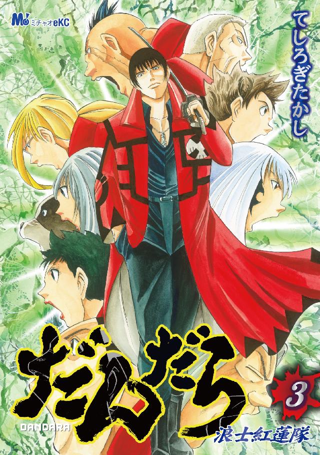 だんだら 浪士紅蓮隊 ３ 最新刊 てしろぎたかし 漫画 無料試し読みなら 電子書籍ストア ブックライブ