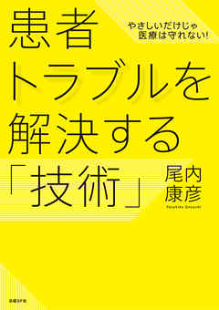 患者トラブルを解決する「技術」　やさしいだけじゃ医療は守れない