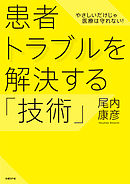 患者トラブルを解決する「技術」　やさしいだけじゃ医療は守れない