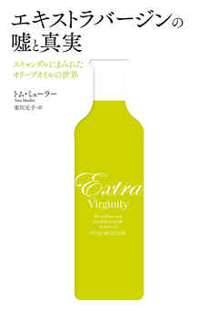 エキストラバージンの嘘と真実　スキャンダルにまみれたオリーブオイルの世界