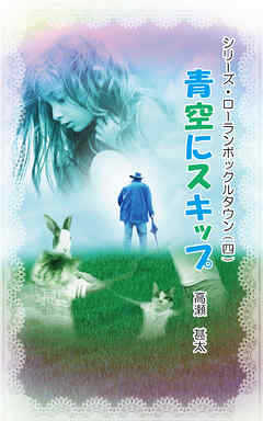 ローランボックルタウンシリーズ４　青空にスキップ