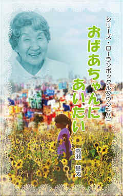 シリーズ・ローランボックルタウン８　おばあちゃんに会いたい