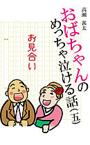 おばちゃんのめっちゃ泣ける話（5）　お見合い
