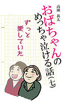 おばちゃんのめっちゃ泣ける話（7）　ずっと愛していた