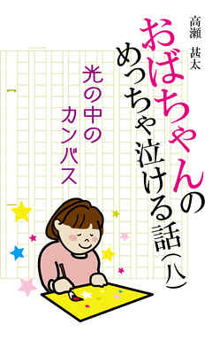 おばちゃんのめっちゃ泣ける話（8）　光の中のカンバス