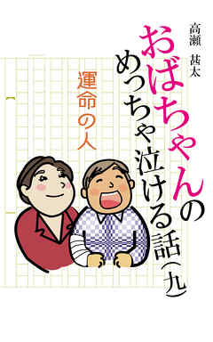 おばちゃんのめっちゃ泣ける話（9）　運命の人