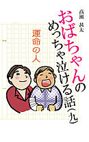 おばちゃんのめっちゃ泣ける話（9）　運命の人