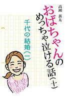おばちゃんのめっちゃ泣ける話（10）　千代の結婚〈一〉