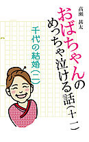 おばちゃんのめっちゃ泣ける話（11）　千代の結婚〈二〉
