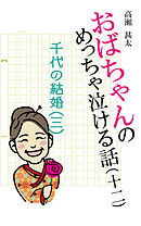 おばちゃんのめっちゃ泣ける話（12）　千代の結婚〈三〉