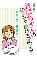 おばちゃんのめっちゃ泣ける話（14）　偶然の恋・真実の恋