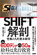 SHIFT解剖　究極の人的資本経営