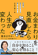 貯蓄が苦手な人こそ読んでほしいお金の第一歩　お金まわりを見直したら人生が変わった