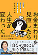 貯蓄が苦手な人こそ読んでほしいお金の第一歩　お金まわりを見直したら人生が変わった