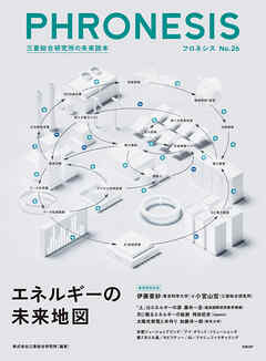 フロネシス No.26　エネルギーの未来地図