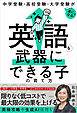 中学受験・高校受験・大学受験がぐっと楽になる　英語を武器にできる子の育て方