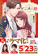 【期間限定　試し読み増量版】ビジネス婚ー好きになったら離婚しますー【単行本版】