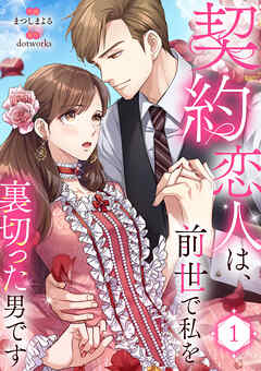 【期間限定　試し読み増量版】契約恋人は、前世で私を裏切った男です【電子単行本版】