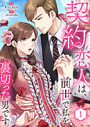 【期間限定　試し読み増量版】契約恋人は、前世で私を裏切った男です【電子単行本版】