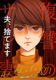 【期間限定　無料お試し版】復讐のサレ妻アンソロジー【単話版】