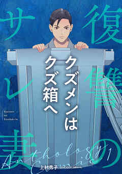 【期間限定　無料お試し版】復讐のサレ妻アンソロジー【単話版】