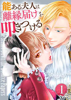 【期間限定　無料お試し版】能ある夫人は離縁届けを叩きつける