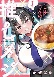 【期間限定　試し読み増量版】涼井さんの推しメシ　１巻