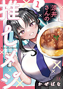 【期間限定　試し読み増量版】涼井さんの推しメシ