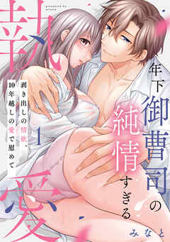 【期間限定　無料お試し版】【ピュール】年下御曹司の純情すぎる執愛～剥き出しの情欲、１０年越しの愛で慰めて～1