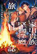 家出貴族と堅物淫魔の旅日誌（１）