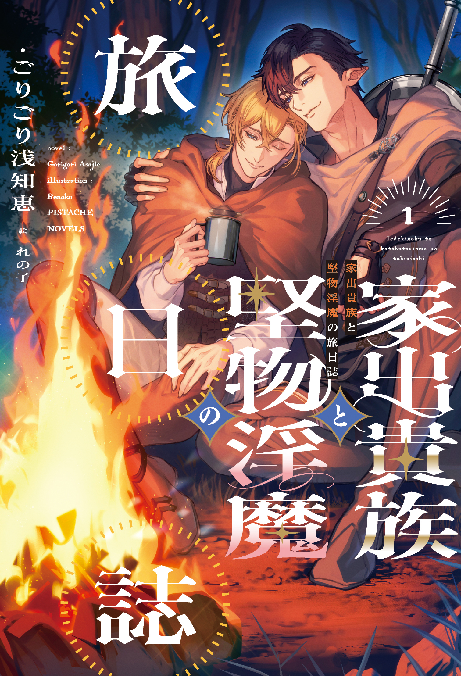 家出貴族と堅物淫魔の旅日誌（1） - ごりごり浅知恵/れの子 - 電子 